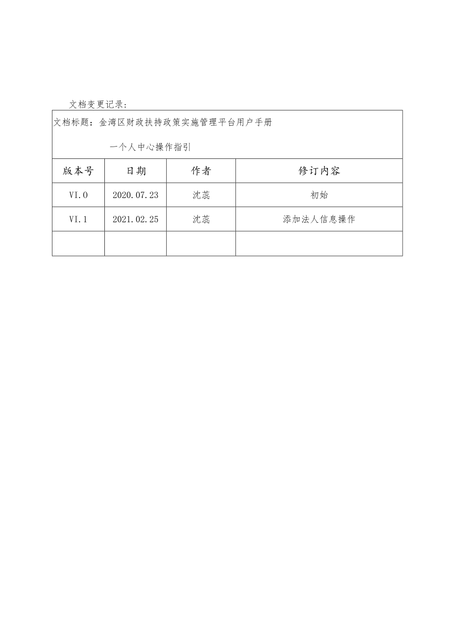 金湾区财政资金扶持政策申报管理平台用户手册--个人中心操作指引.docx_第2页