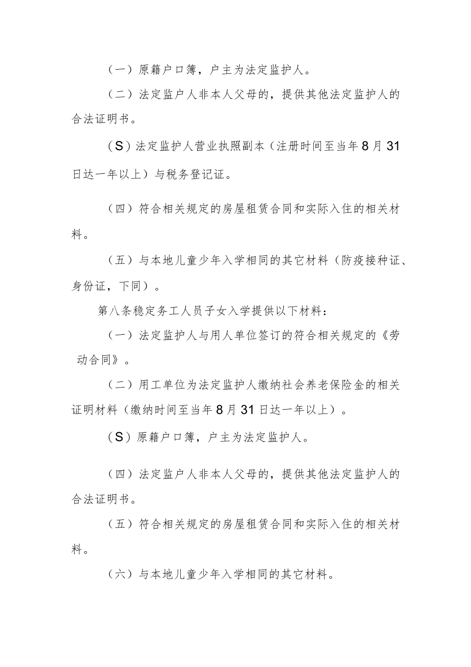 义务教育阶段进城务工人员随迁子女入学暂行办法.docx_第2页