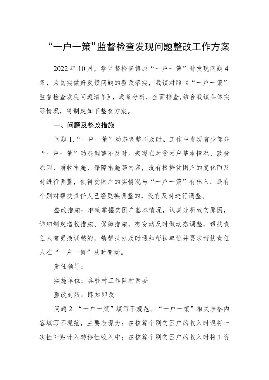 “一户一策”监督检查发现问题整改工作方案.docx_第1页