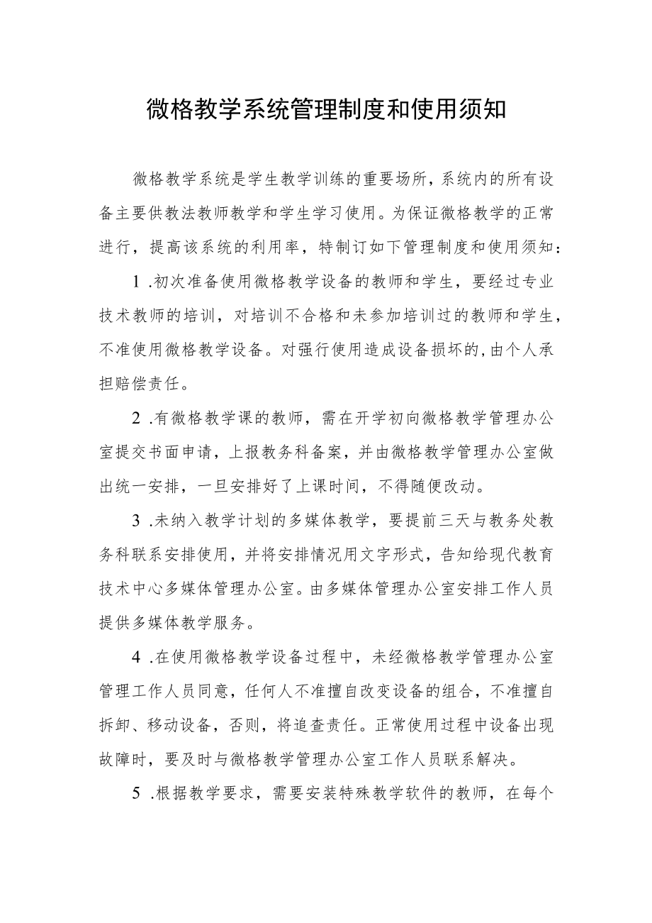 微格教学系统管理制度和使用须知.docx_第1页