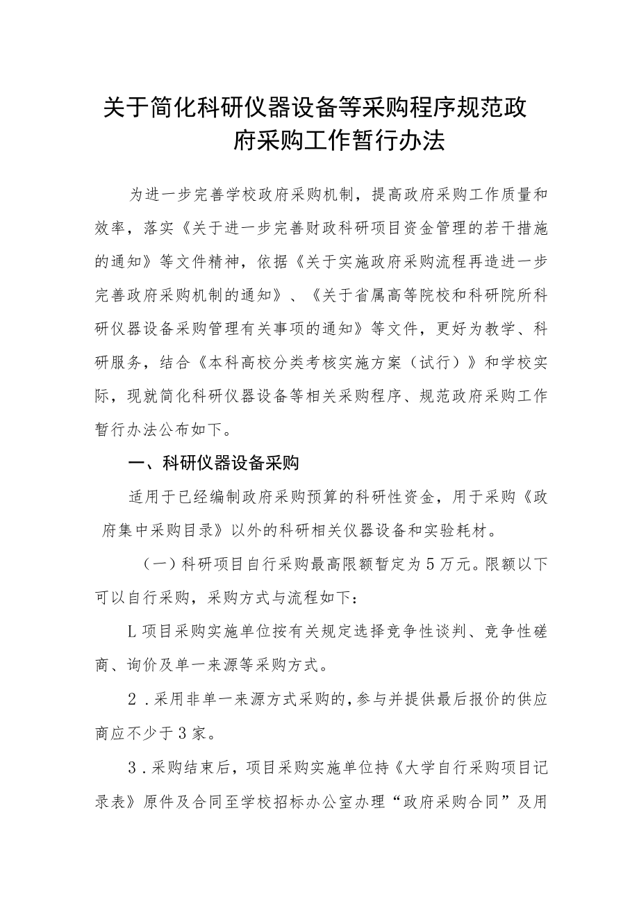 关于简化科研仪器设备等采购程序规范政府采购工作暂行办法.docx_第1页