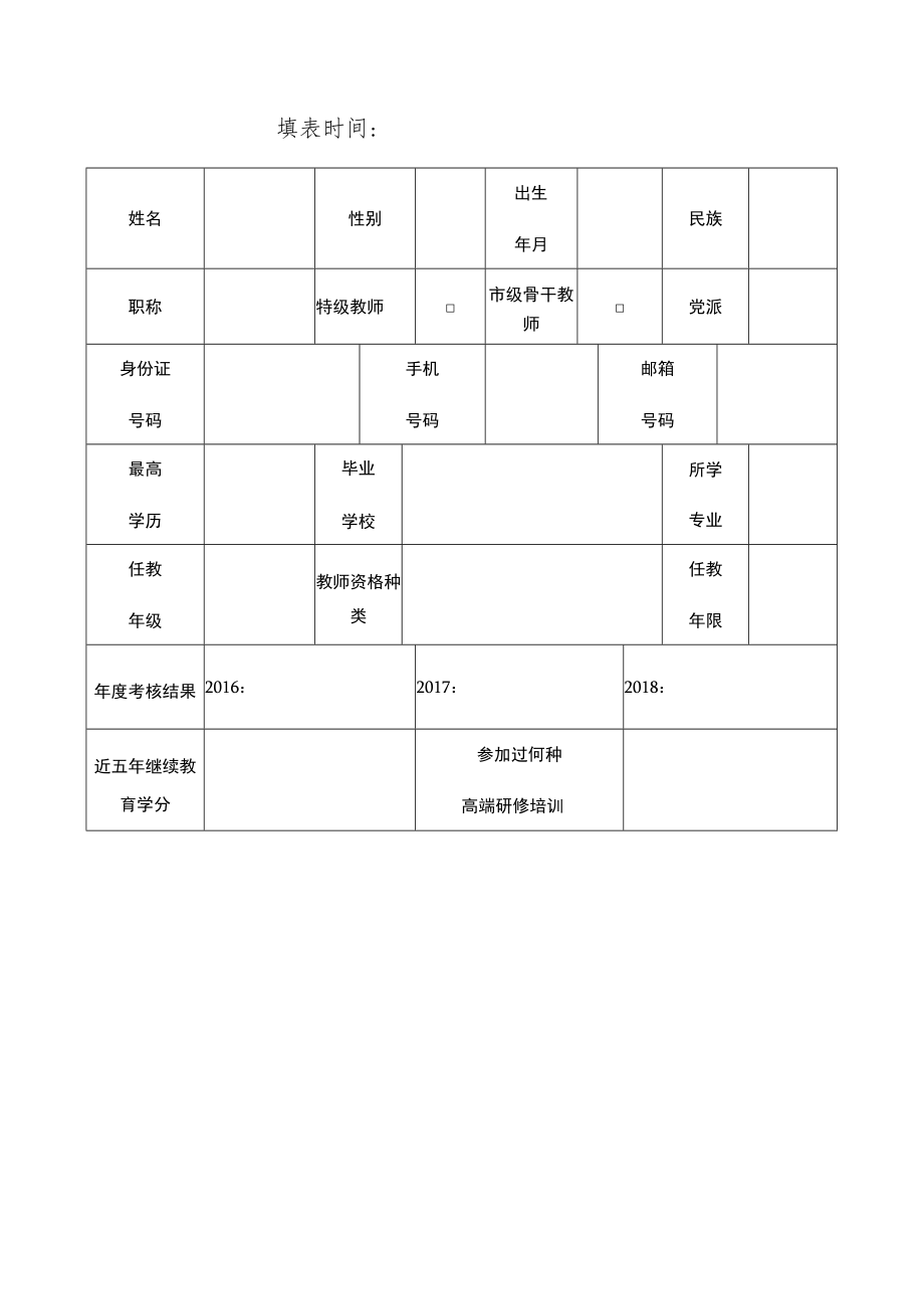 长沙市望城区中小学幼儿园卓越教师申报表.docx_第2页