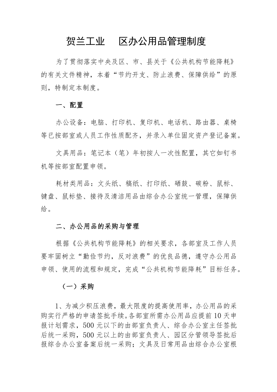 贺兰工业园区办公用品管理制度.docx_第1页