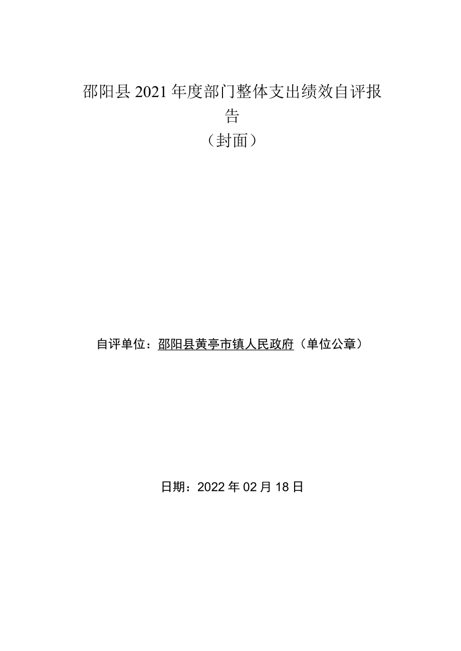 邵阳县2021年度部门整体支出绩效自评报告封面.docx_第1页