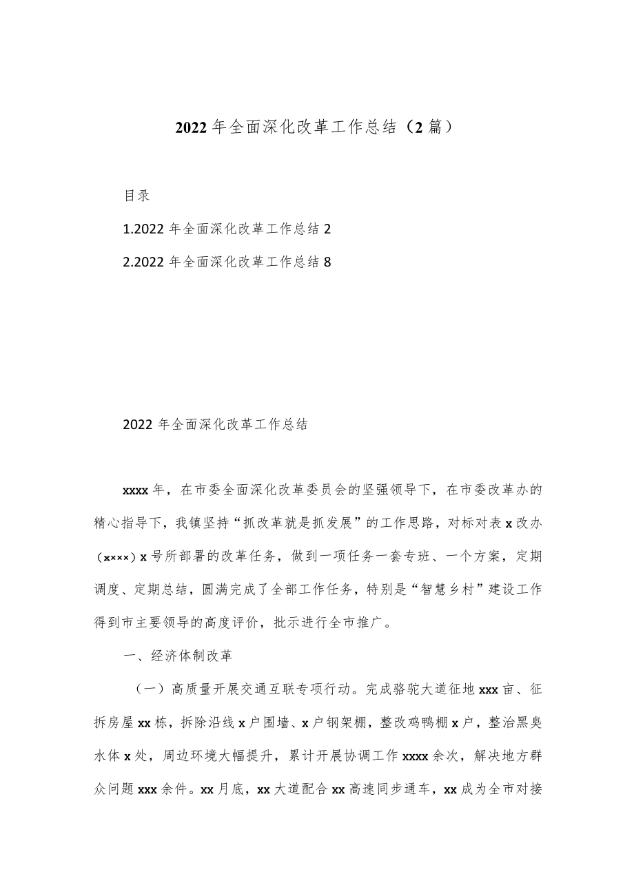 （2篇）2022年全面深化改革工作总结.docx_第1页