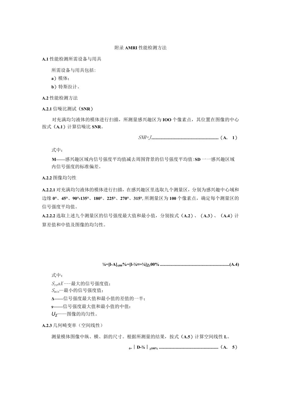 MRI性能检测方法.docx_第1页