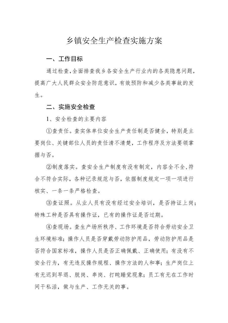 乡镇安全生产检查实施方案.docx_第1页