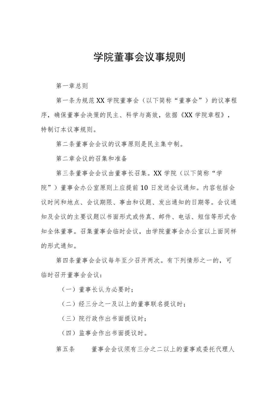 学院董事会议事规则.docx_第1页