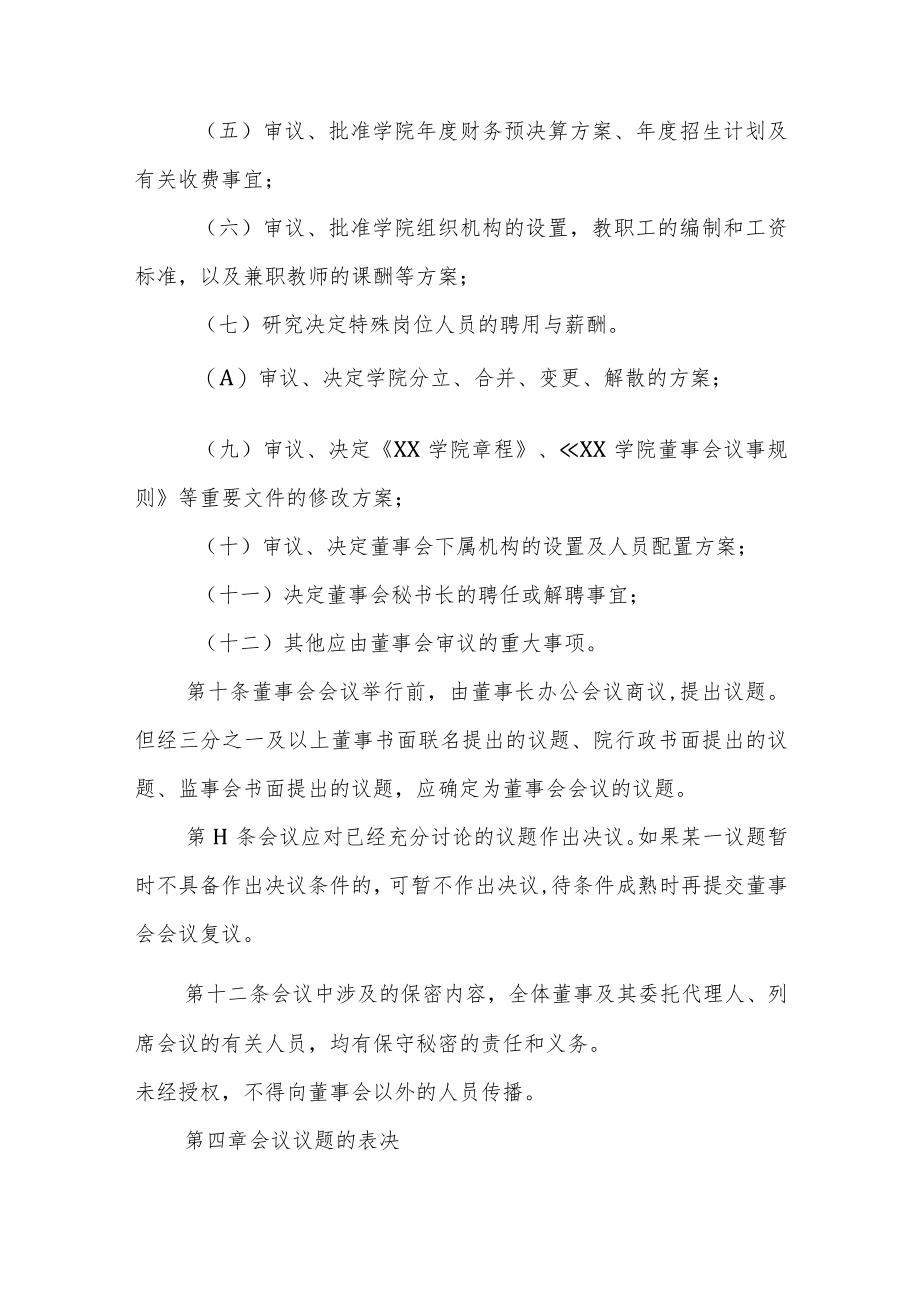 学院董事会议事规则.docx_第3页