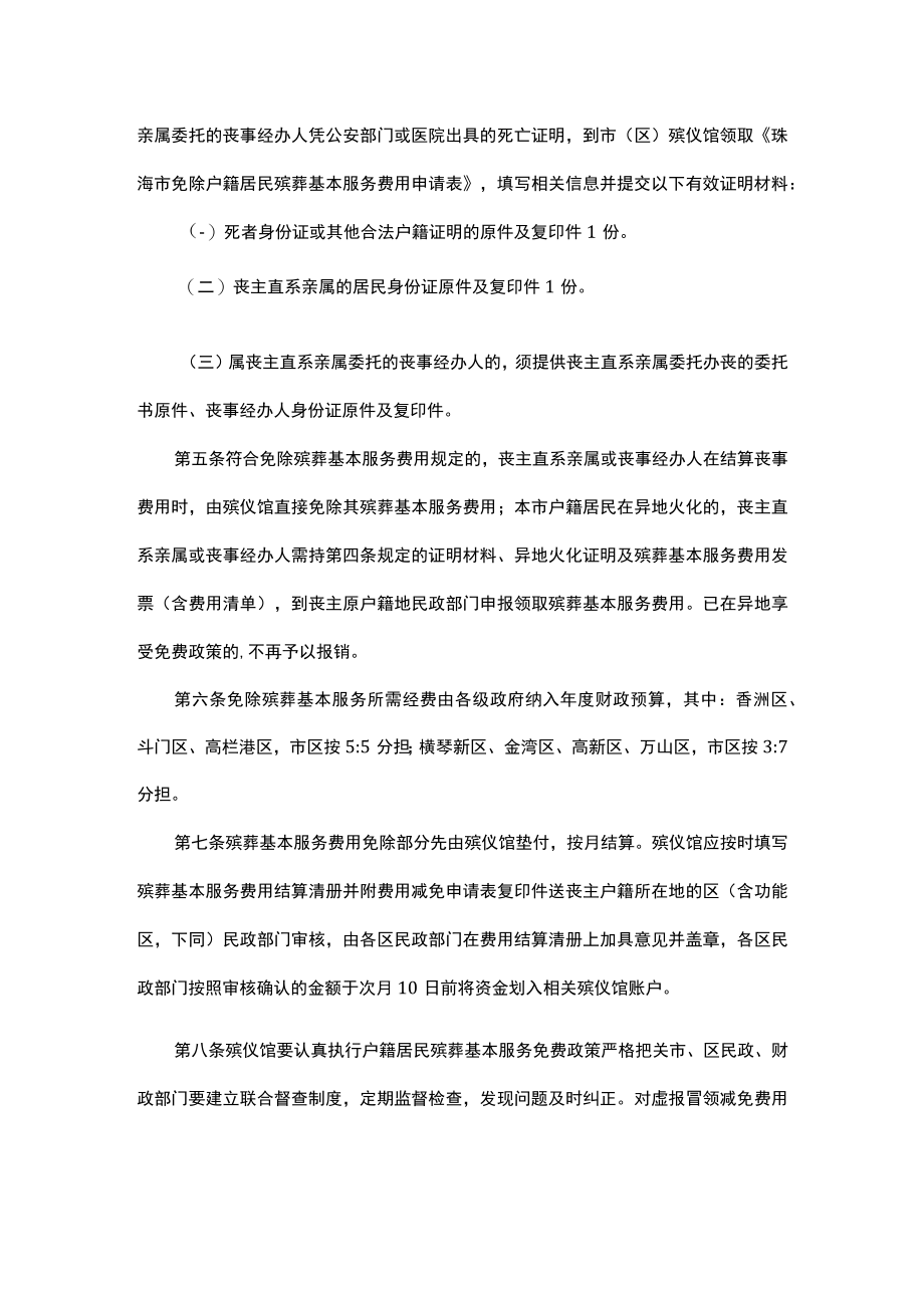 珠海市免除户籍居民殡葬基本服务费用实施办法.docx_第2页