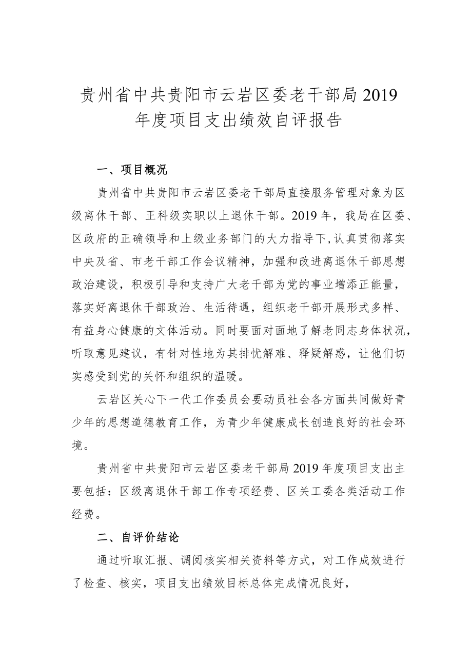 贵州省中共贵阳市云岩区委老干部局2019年度项目支出绩效自评报告.docx_第1页