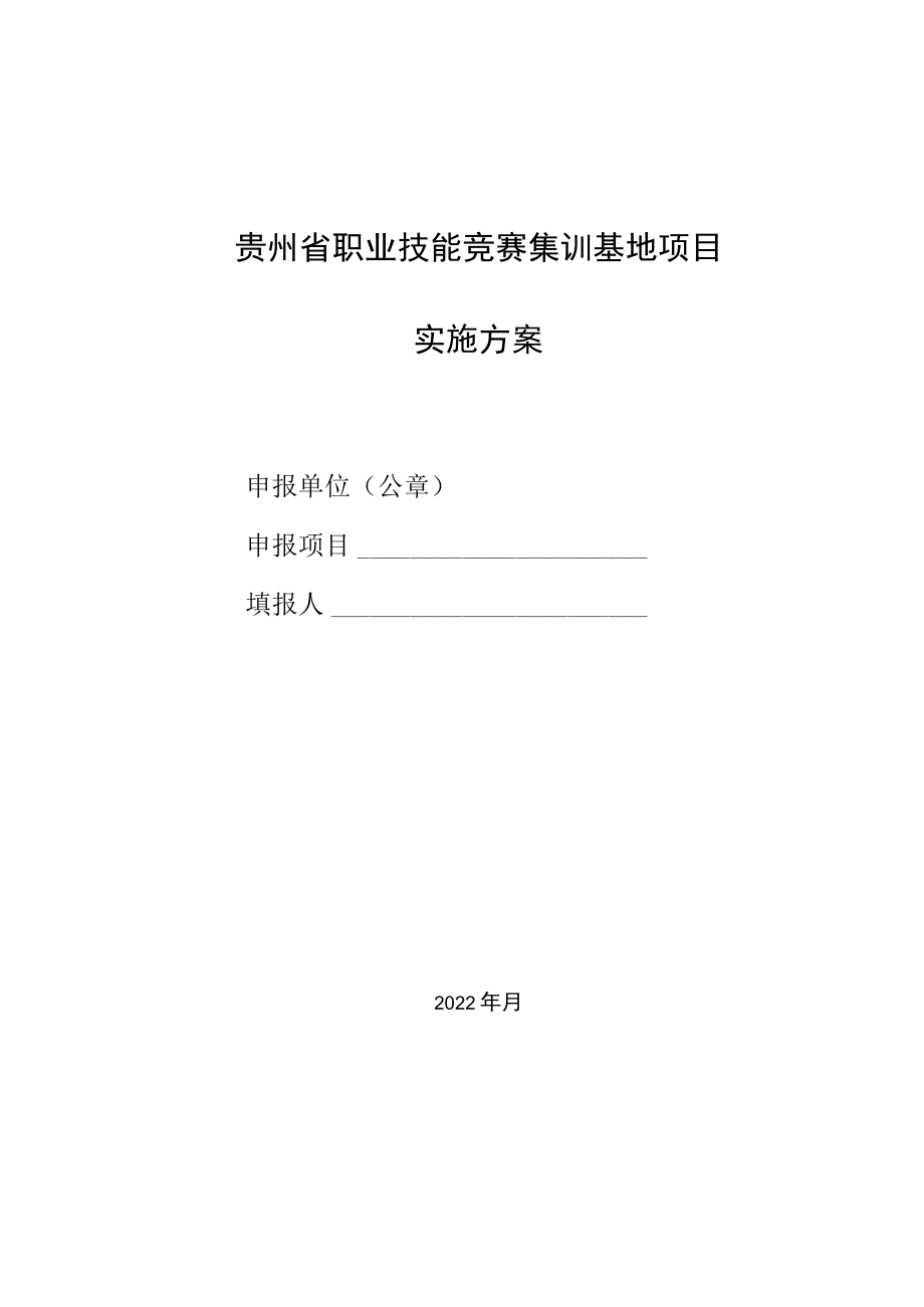 贵州省职业技能竞赛集训基地项目实施方案.docx_第1页