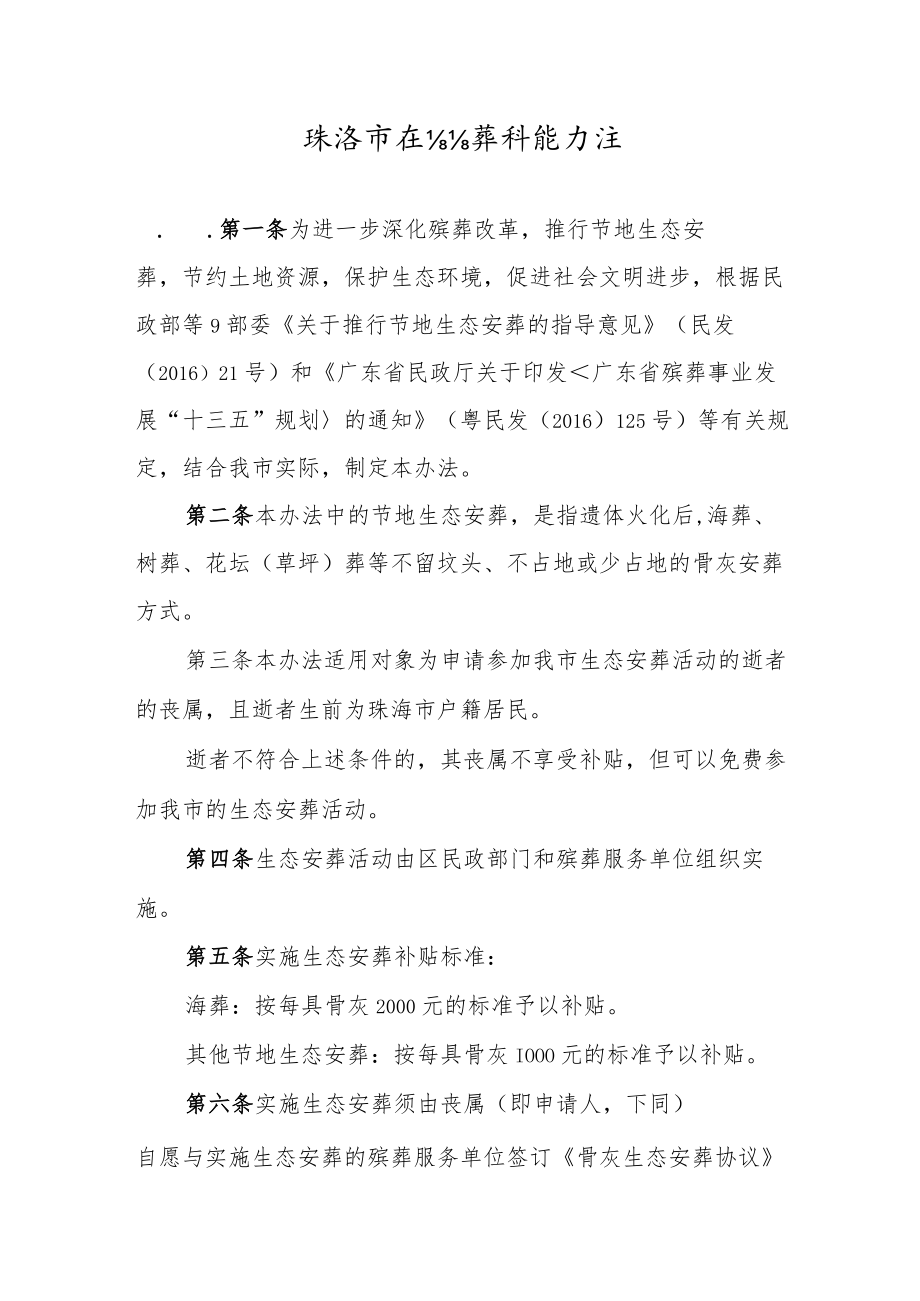 珠海市生态安葬补贴办法.docx_第1页