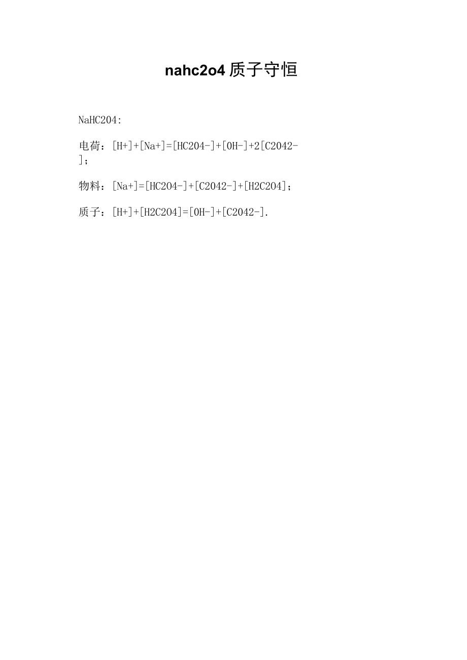 nahc2o4质子守恒.docx_第1页