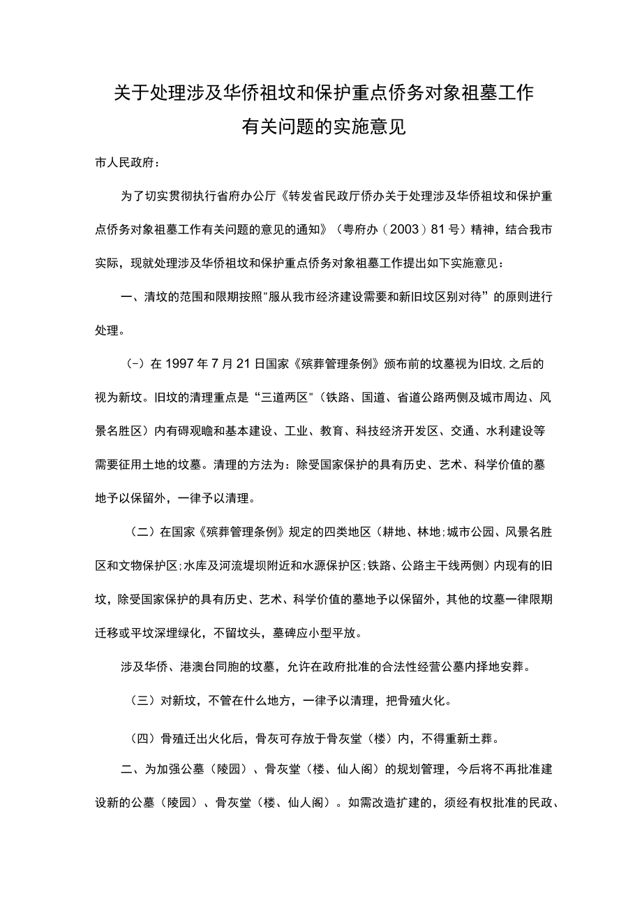 （珠海市）关于处理涉及华侨祖坟和保护重点侨务对象祖墓工作有关问题的实施意见.docx_第1页