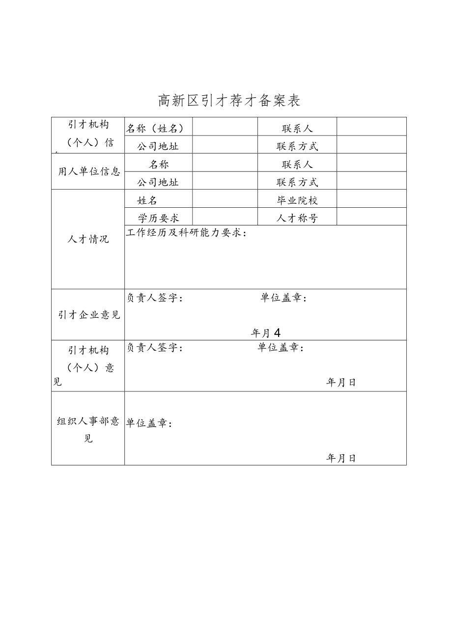 高新区引才荐才备案表.docx_第1页