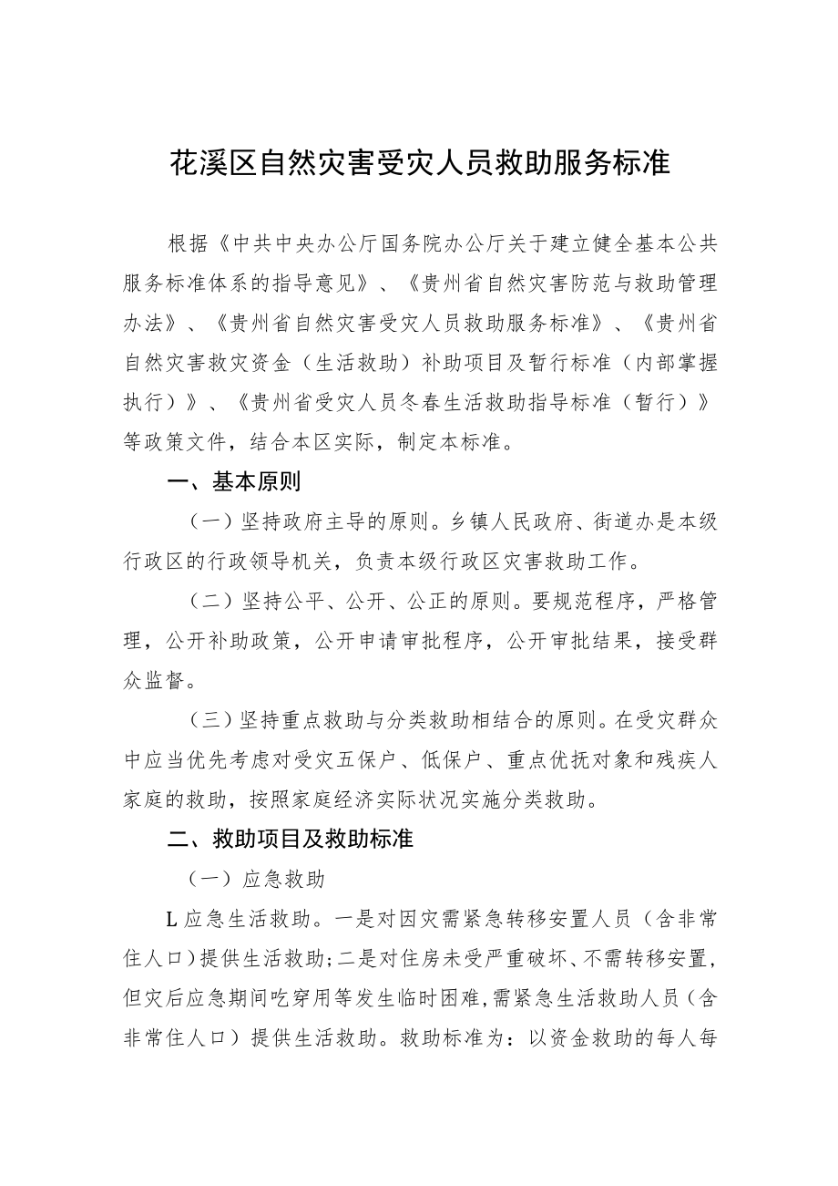 花溪区自然灾害受灾人员救助服务标准.docx_第1页