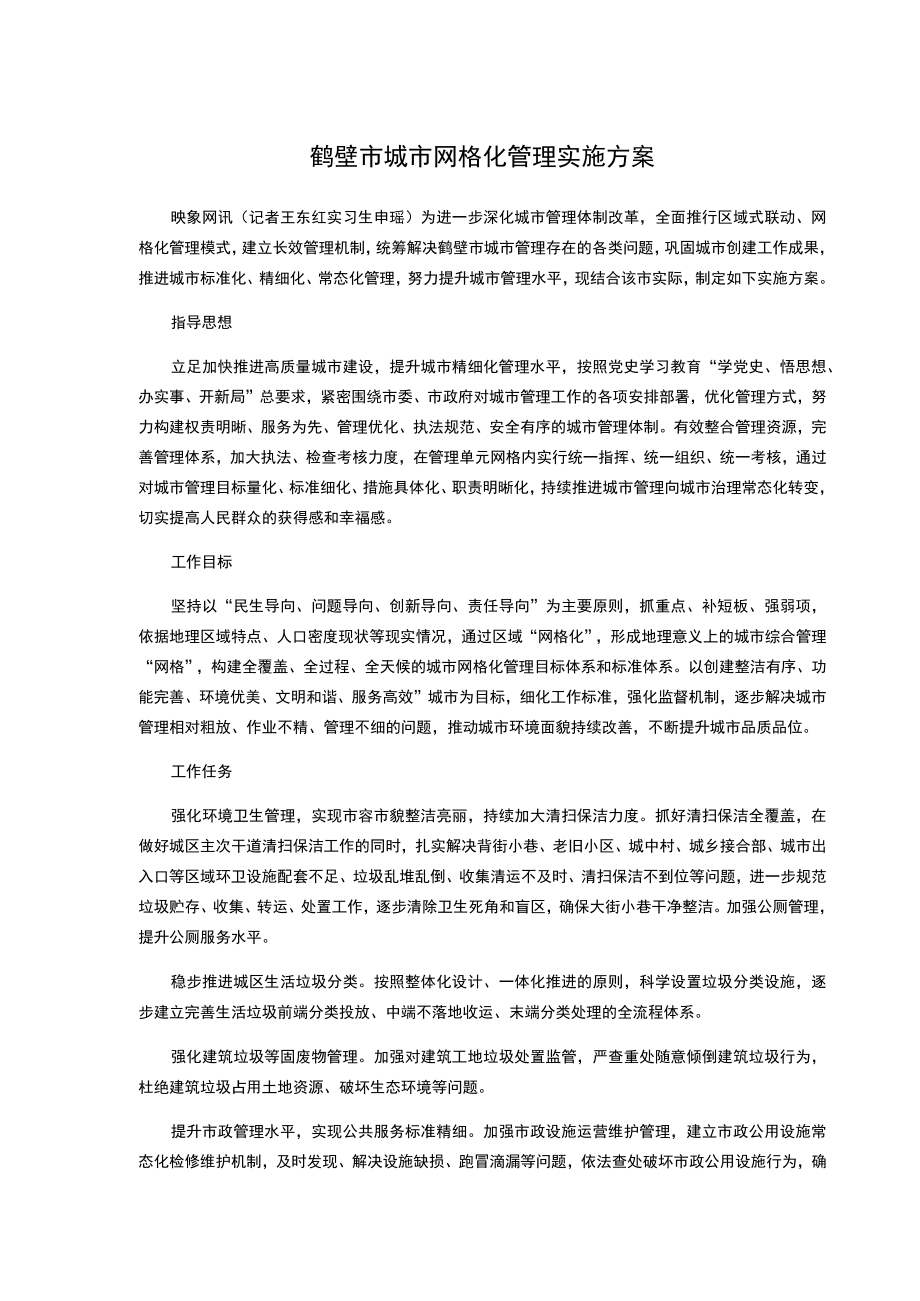 鹤壁市城市网格化管理实施方案.docx_第1页