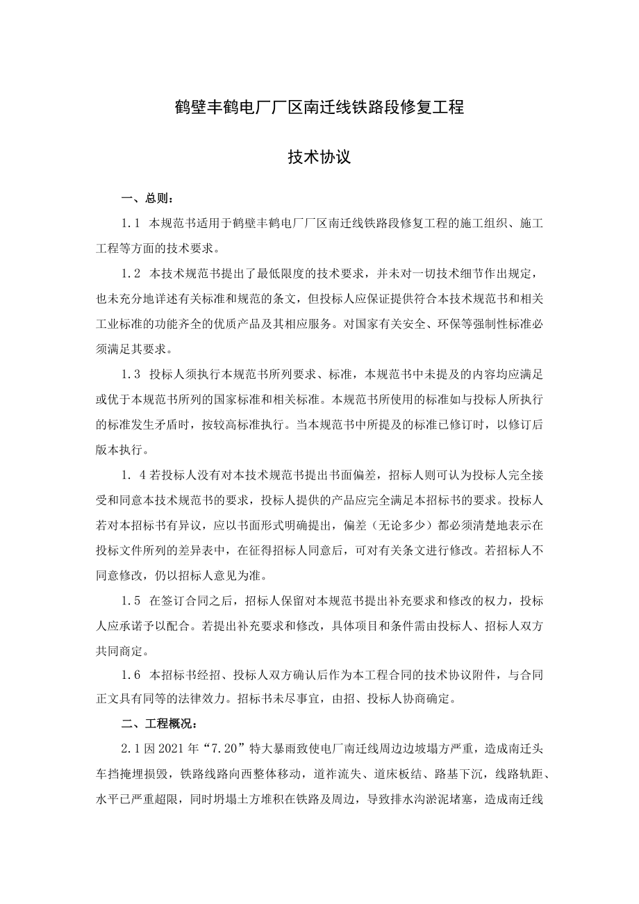 鹤壁丰鹤电厂厂区南迁线铁路段修复工程技术协议.docx_第1页