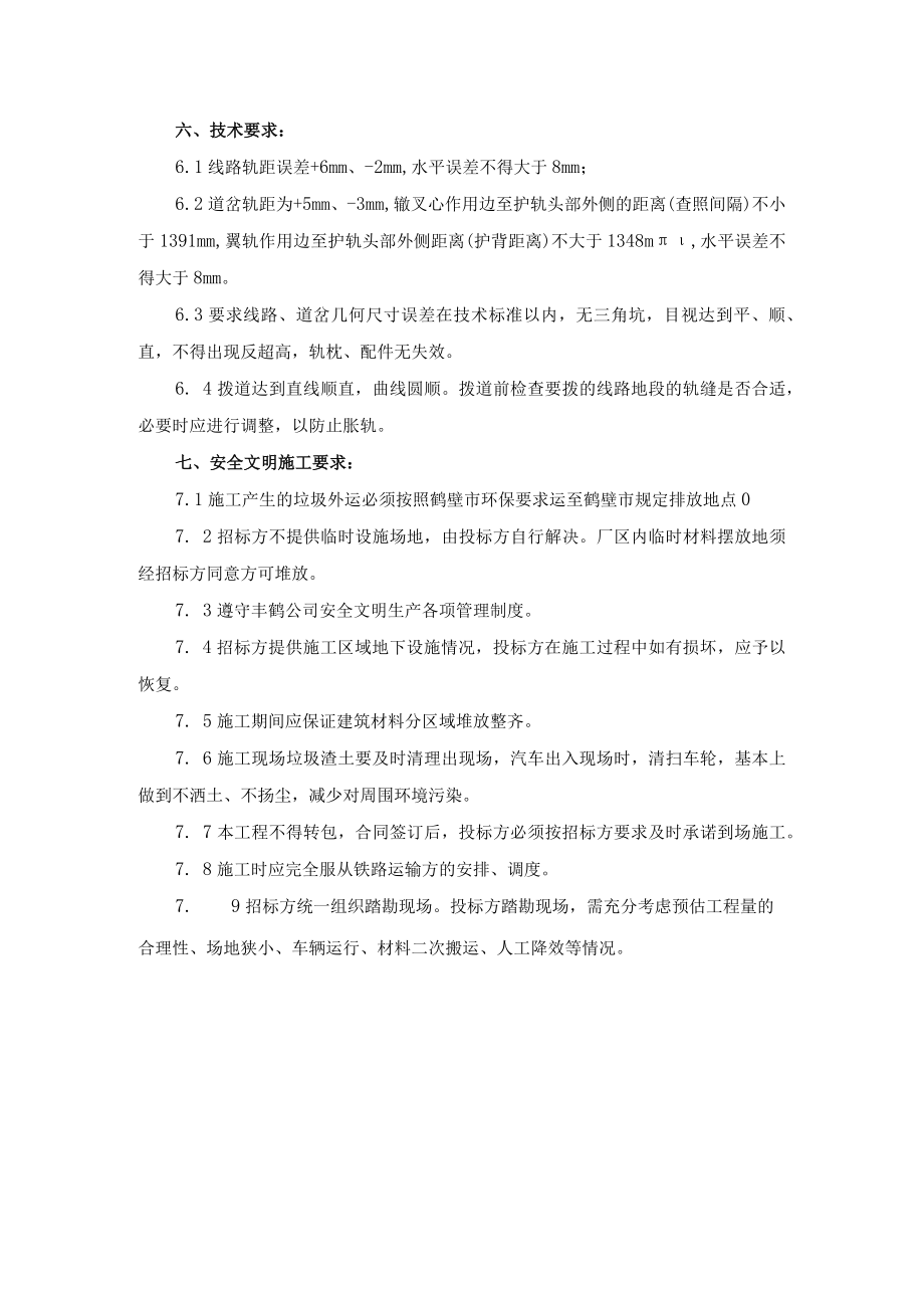 鹤壁丰鹤电厂厂区南迁线铁路段修复工程技术协议.docx_第3页