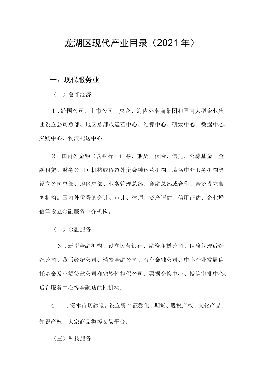 龙湖区现代产业目录2021年.docx_第1页