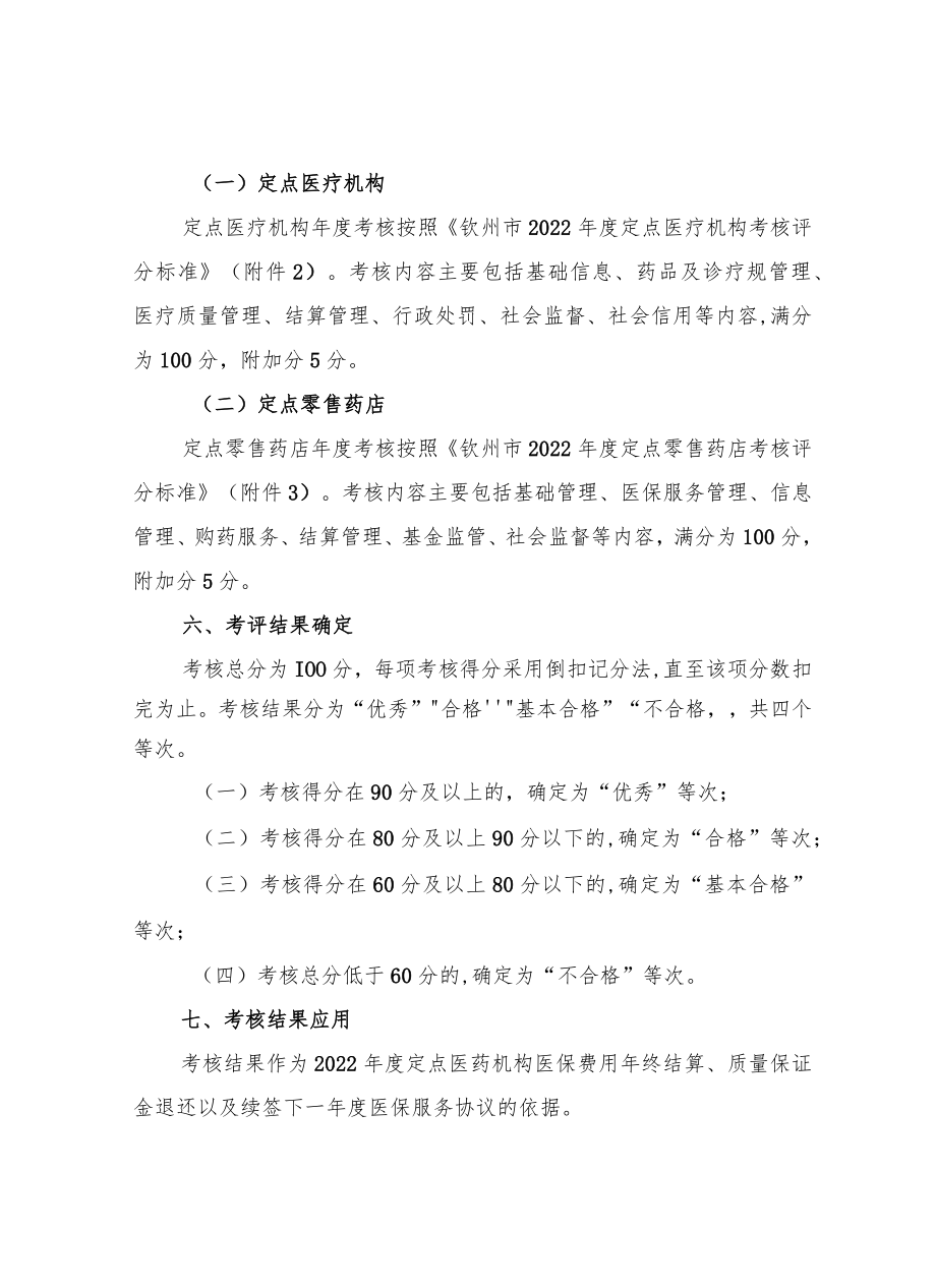 钦州市2022年度医疗保障定点医药机构考核方案.docx_第2页