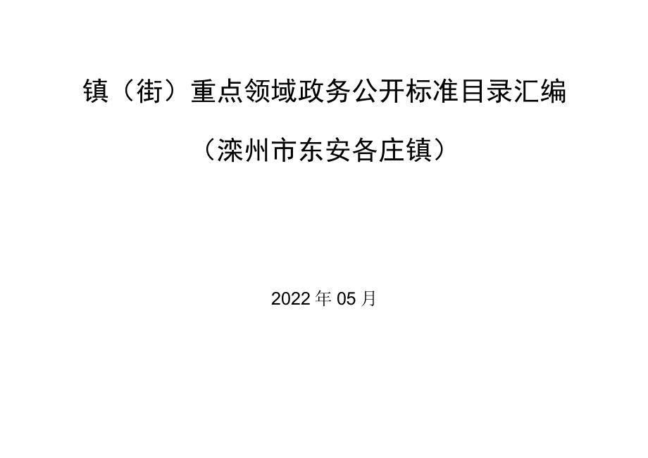 镇街重点领域政务公开标准目录汇编滦州市东安各庄镇.docx_第1页