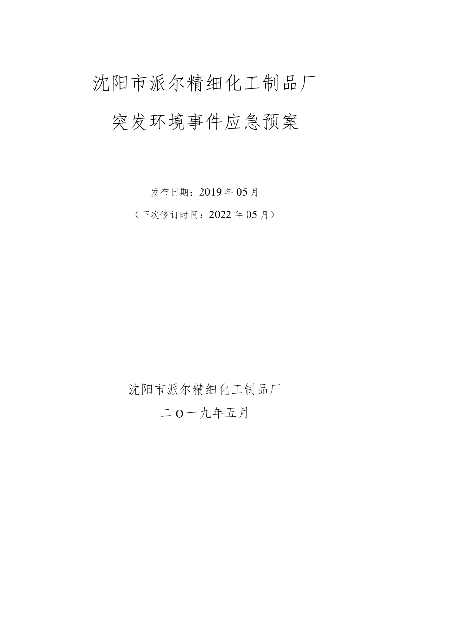 预案版本第三版文件文件状态受控非受控沈阳市派尔精细化工制品厂突发环境事件应急预案.docx_第2页