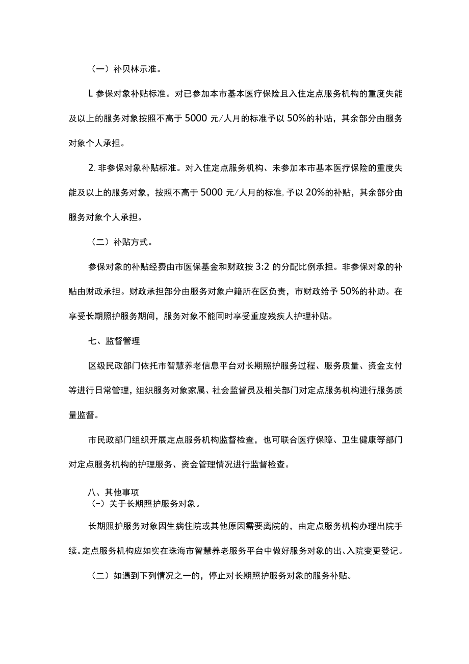 珠海市高龄重度失能长者长期照护服务工作实施方案(试行).docx_第3页