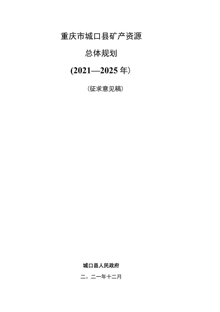 重庆市城口县矿产资源总体规划2021—2025年.docx_第1页