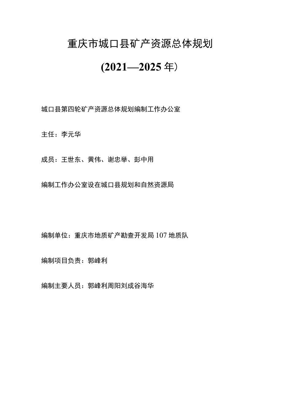 重庆市城口县矿产资源总体规划2021—2025年.docx_第2页