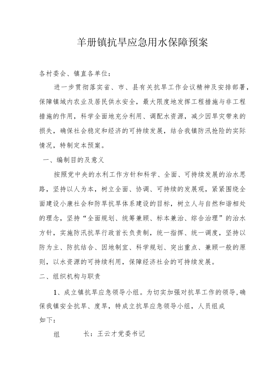 羊册镇抗旱应急用水保障预案.docx_第1页