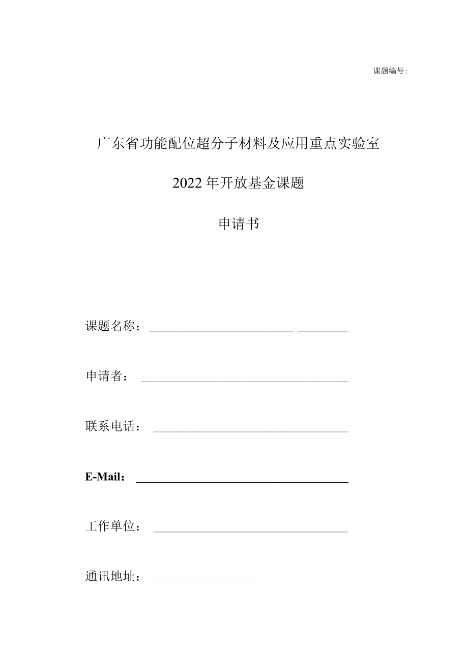 课题广东省功能配位超分子材料及应用重点实验室2022年开放基金课题申请书.docx_第1页