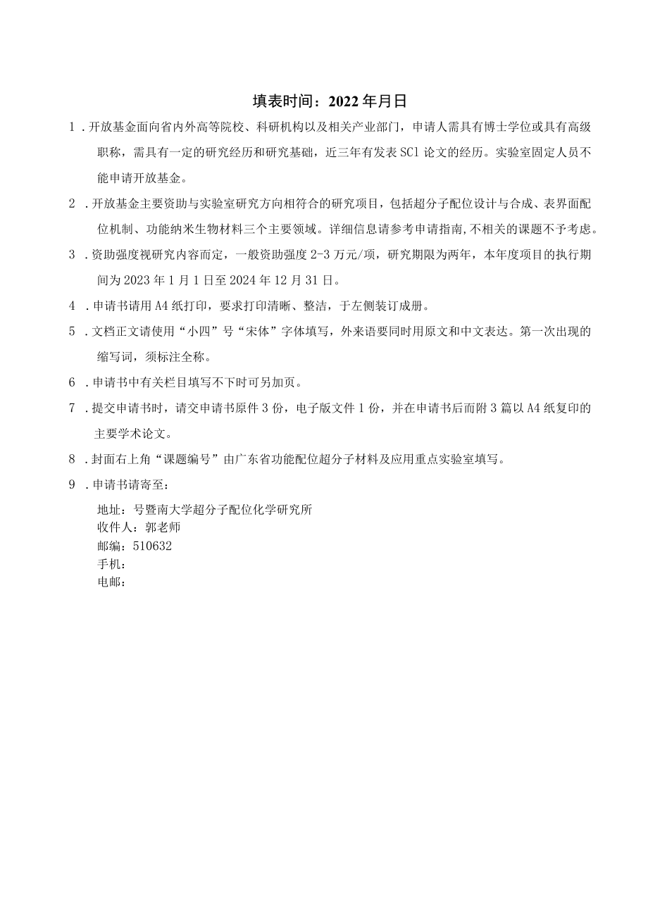 课题广东省功能配位超分子材料及应用重点实验室2022年开放基金课题申请书.docx_第2页