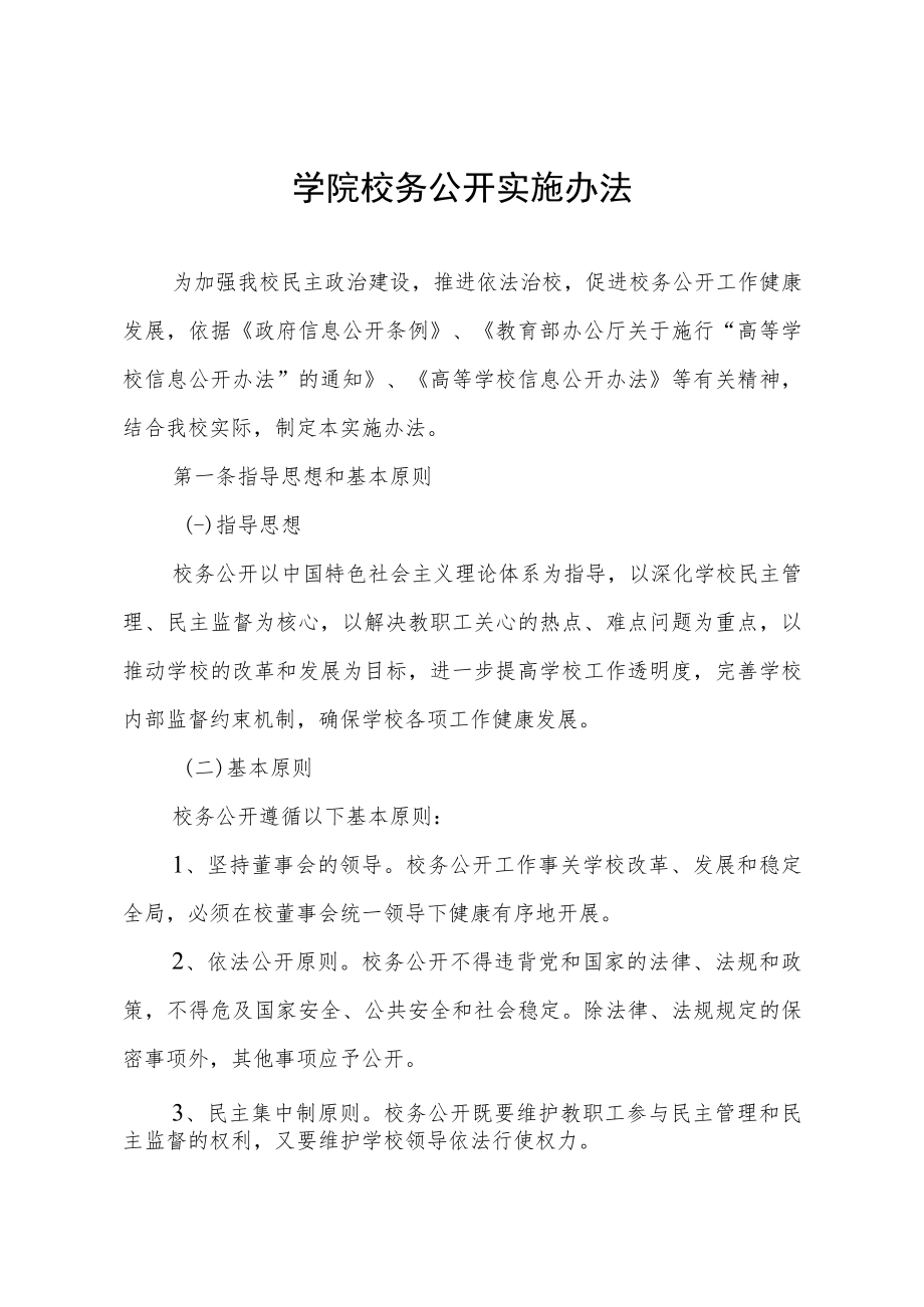 学院校务公开实施办法.docx_第1页