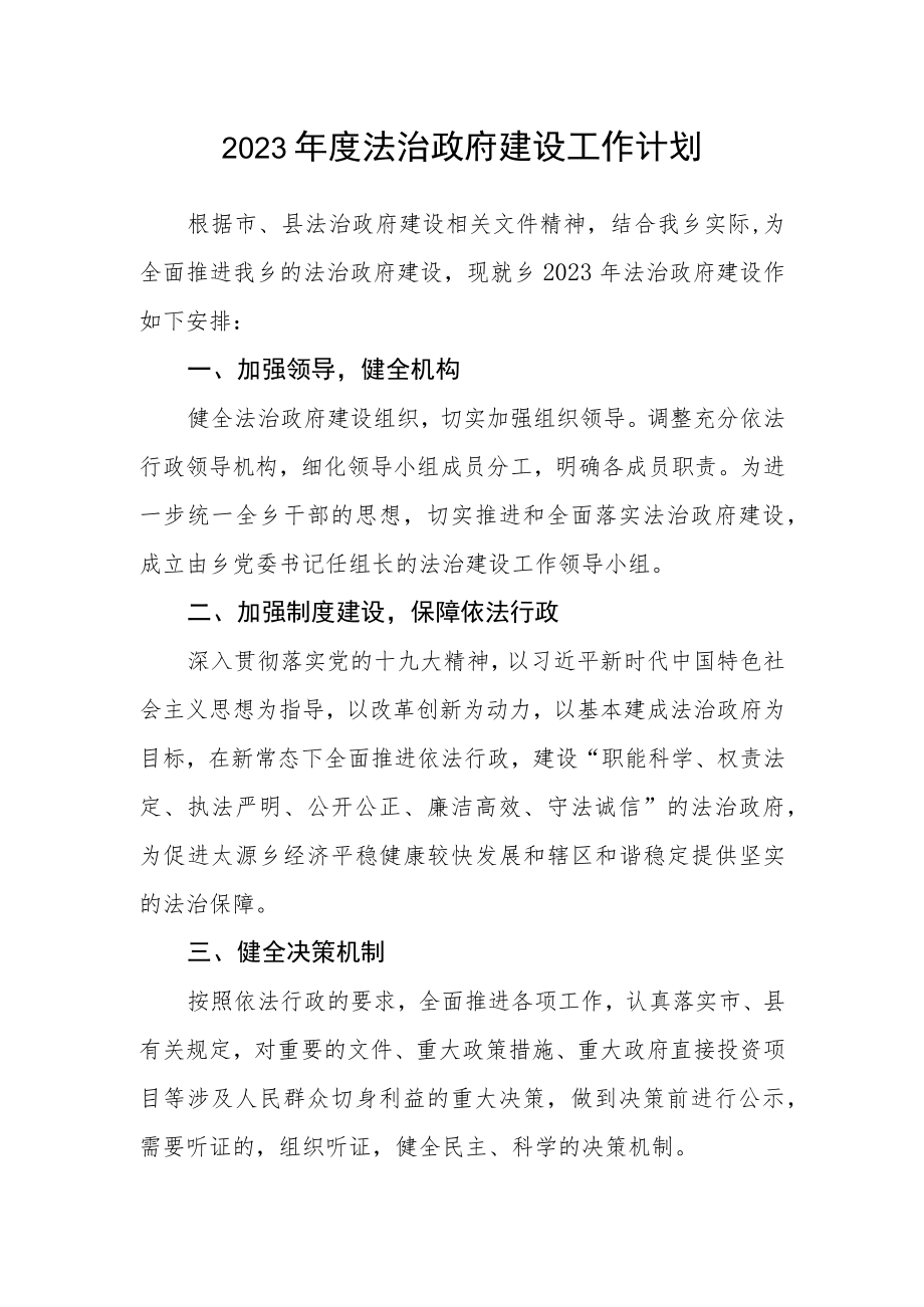 2023年度法治政府建设工作计划.docx_第1页