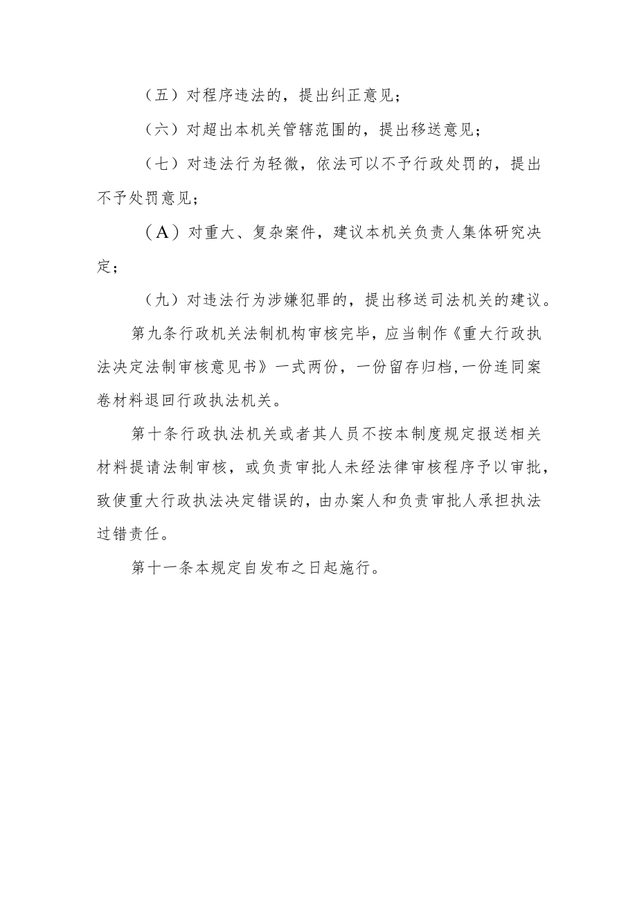 街道办事处重大行政执法决定法制审核制度（试行）.docx_第3页