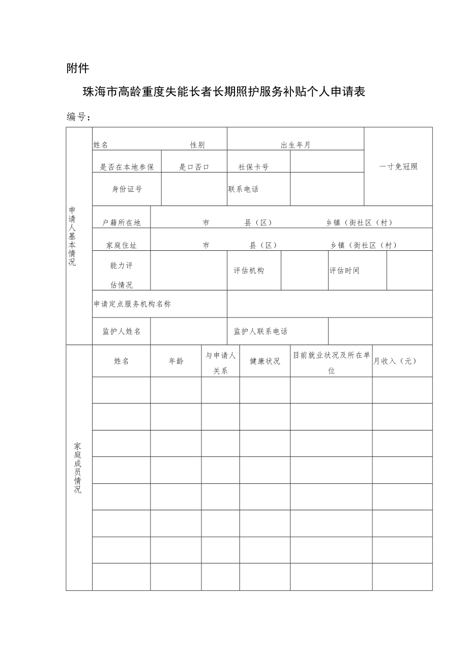 珠海市高龄重度失能长者长期照护服务补贴个人申请表.docx_第1页