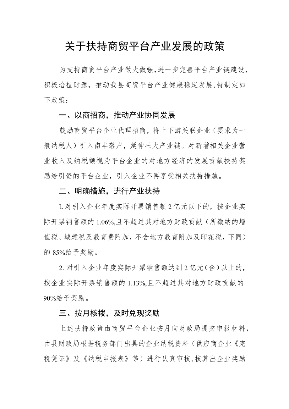 关于扶持商贸平台产业发展的政策.docx_第1页