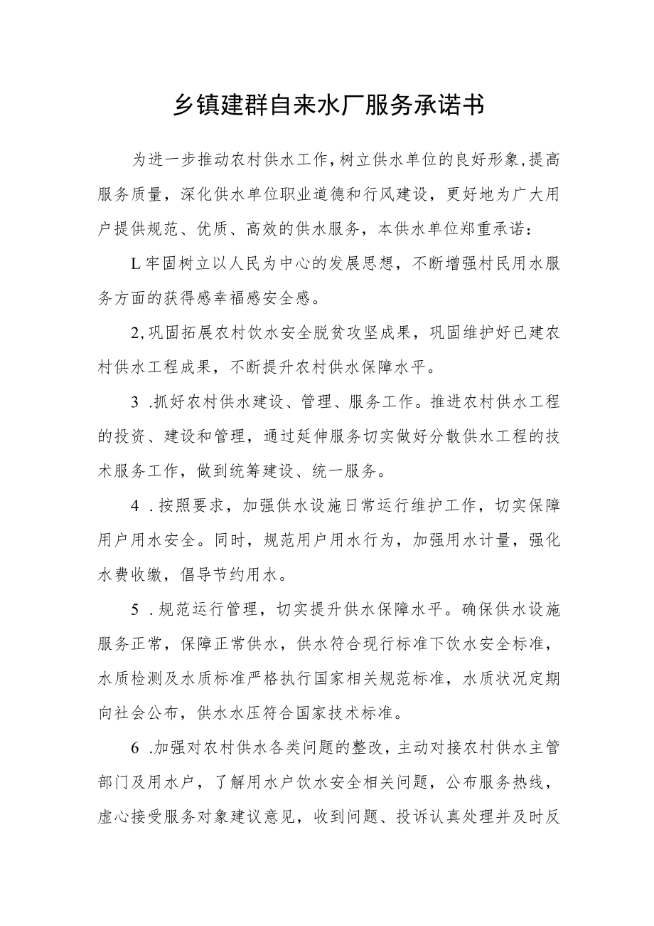 乡镇建群自来水厂服务承诺书.docx_第1页