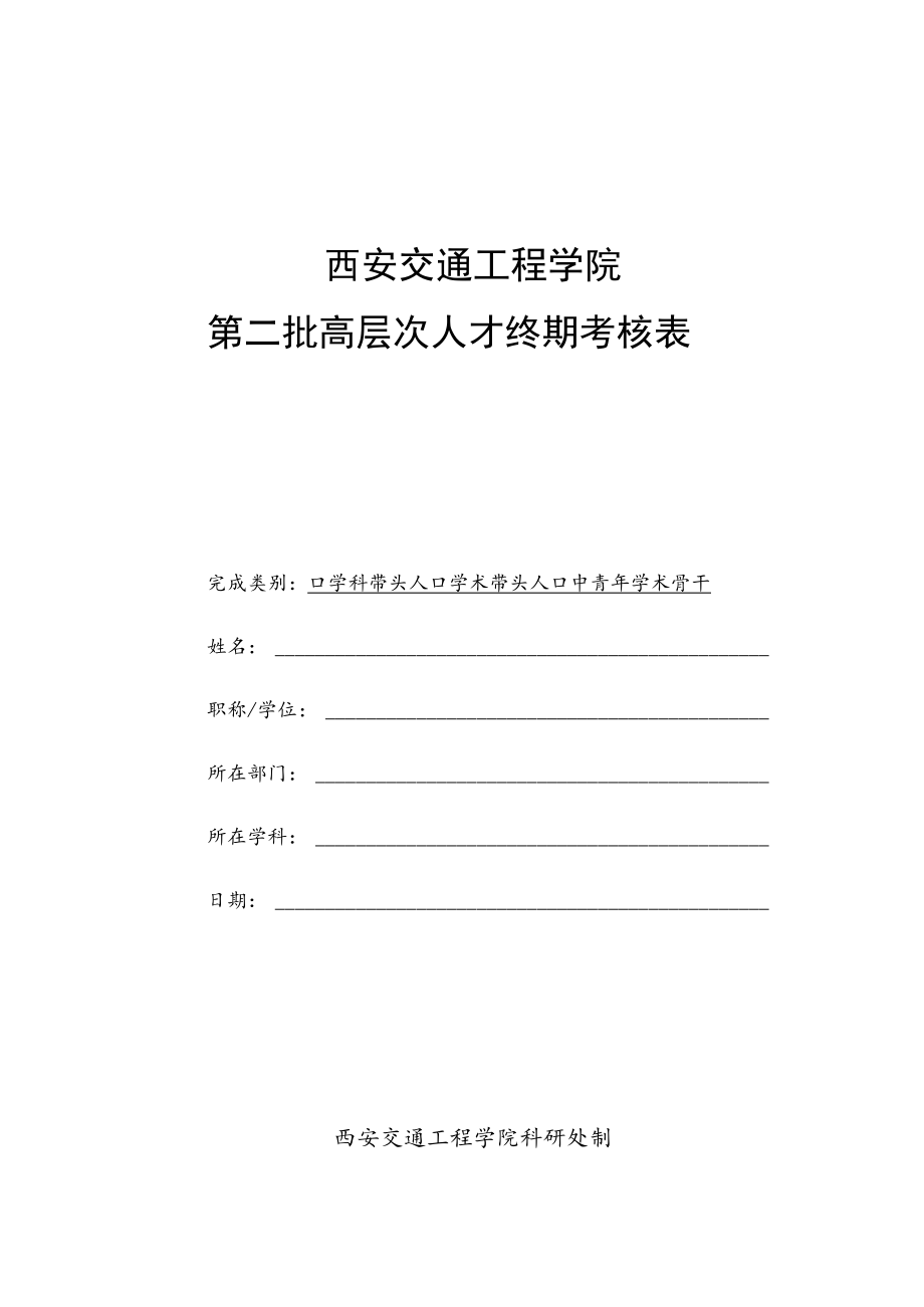 西安交通工程学院第二批高层次人才终期考核表.docx_第1页