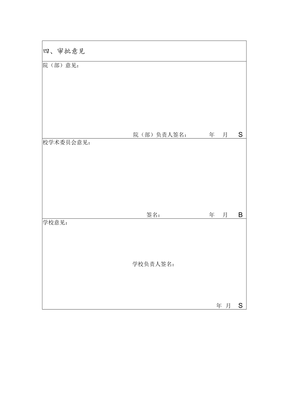 西安交通工程学院第二批高层次人才终期考核表.docx_第3页