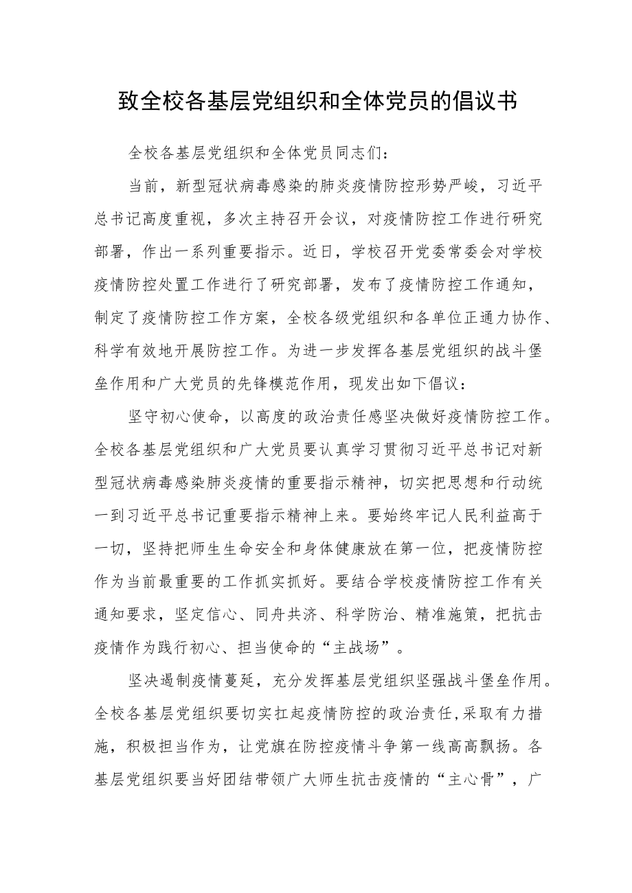 致全校各基层党组织和全体党员的倡议书.docx_第1页