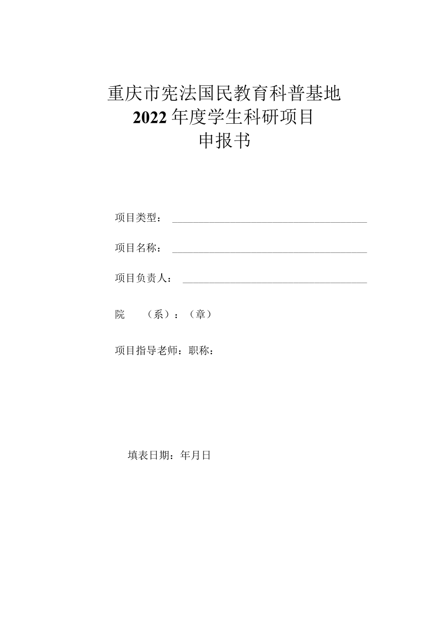 重庆市宪法国民教育科普基地2022年度学生科研项目申报书.docx_第1页