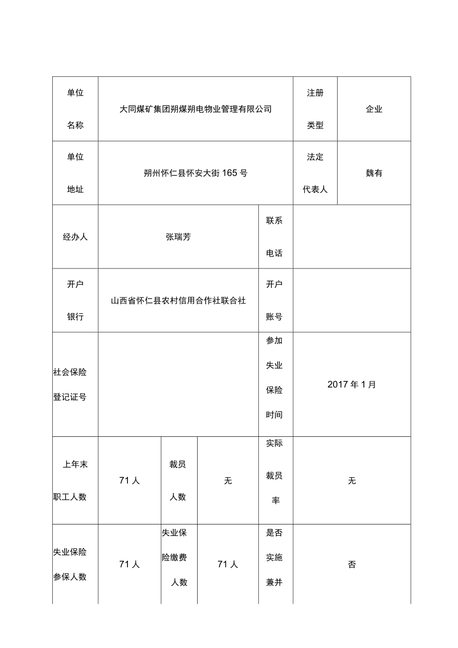 表五朔州市拟享受失业保险稳岗补贴企业汇总表.docx_第2页