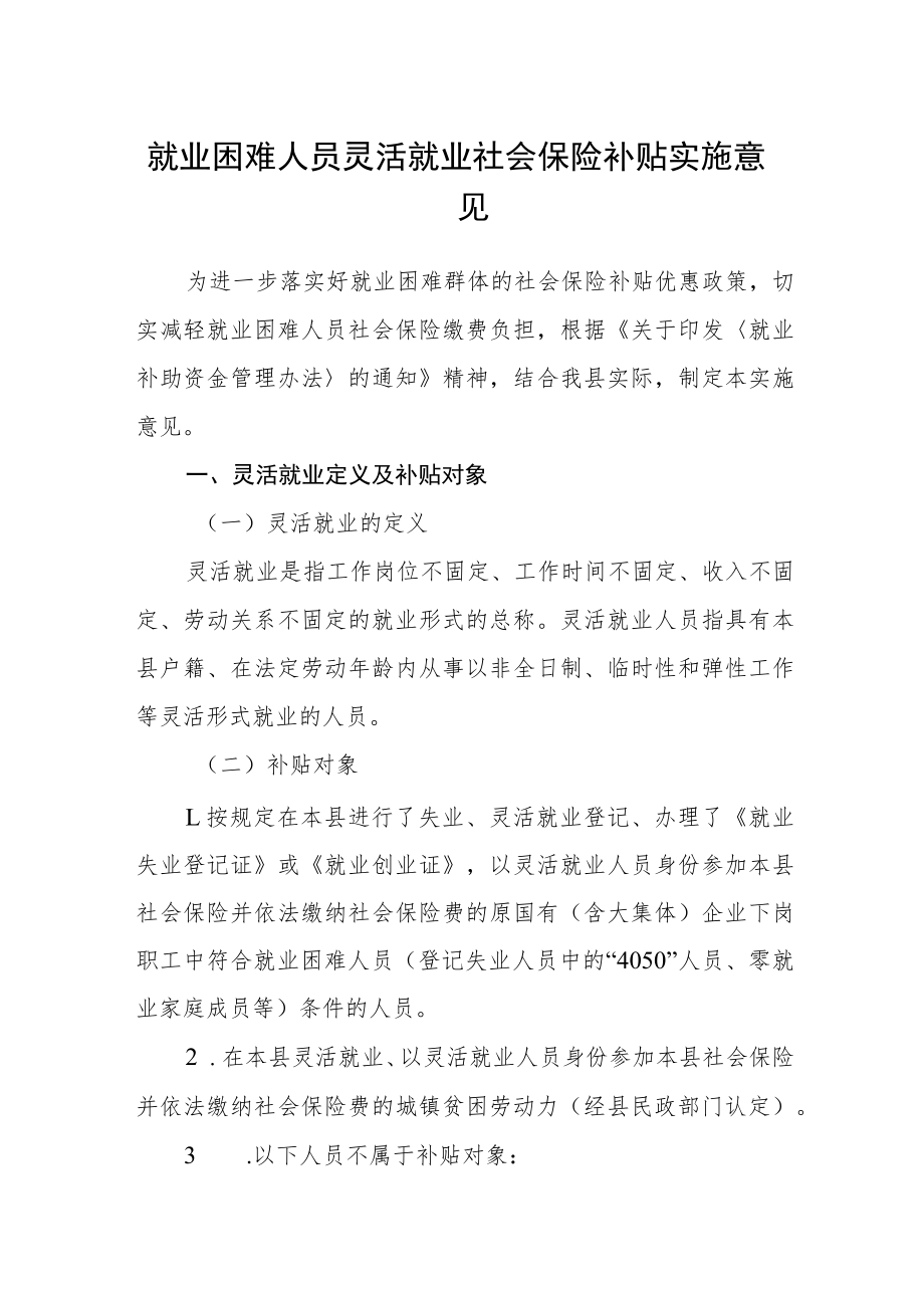 就业困难人员灵活就业社会保险补贴实施意见.docx_第1页