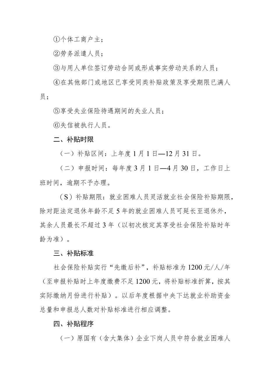 就业困难人员灵活就业社会保险补贴实施意见.docx_第2页