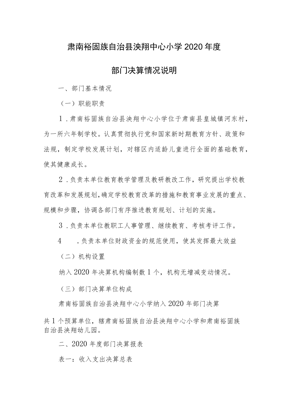 肃南裕固族自治县泱翔中心小学2020年度部门决算情况说明.docx_第1页