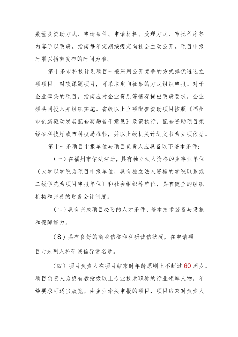 福州市科技计划项目管理办法（试行）.docx_第3页