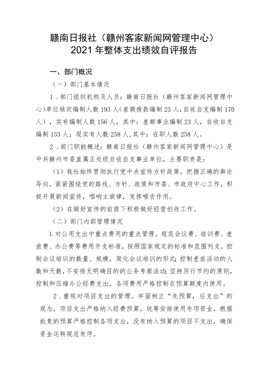 赣南日报社赣州客家新闻网管理中心2021年整体支出绩效自评报告.docx_第1页